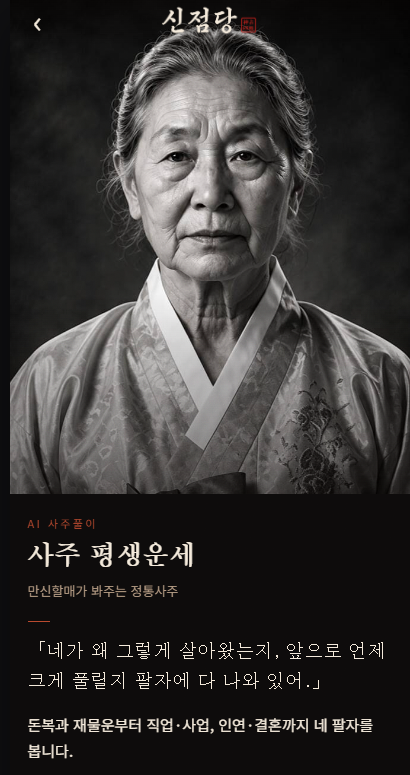 만신할매 사주